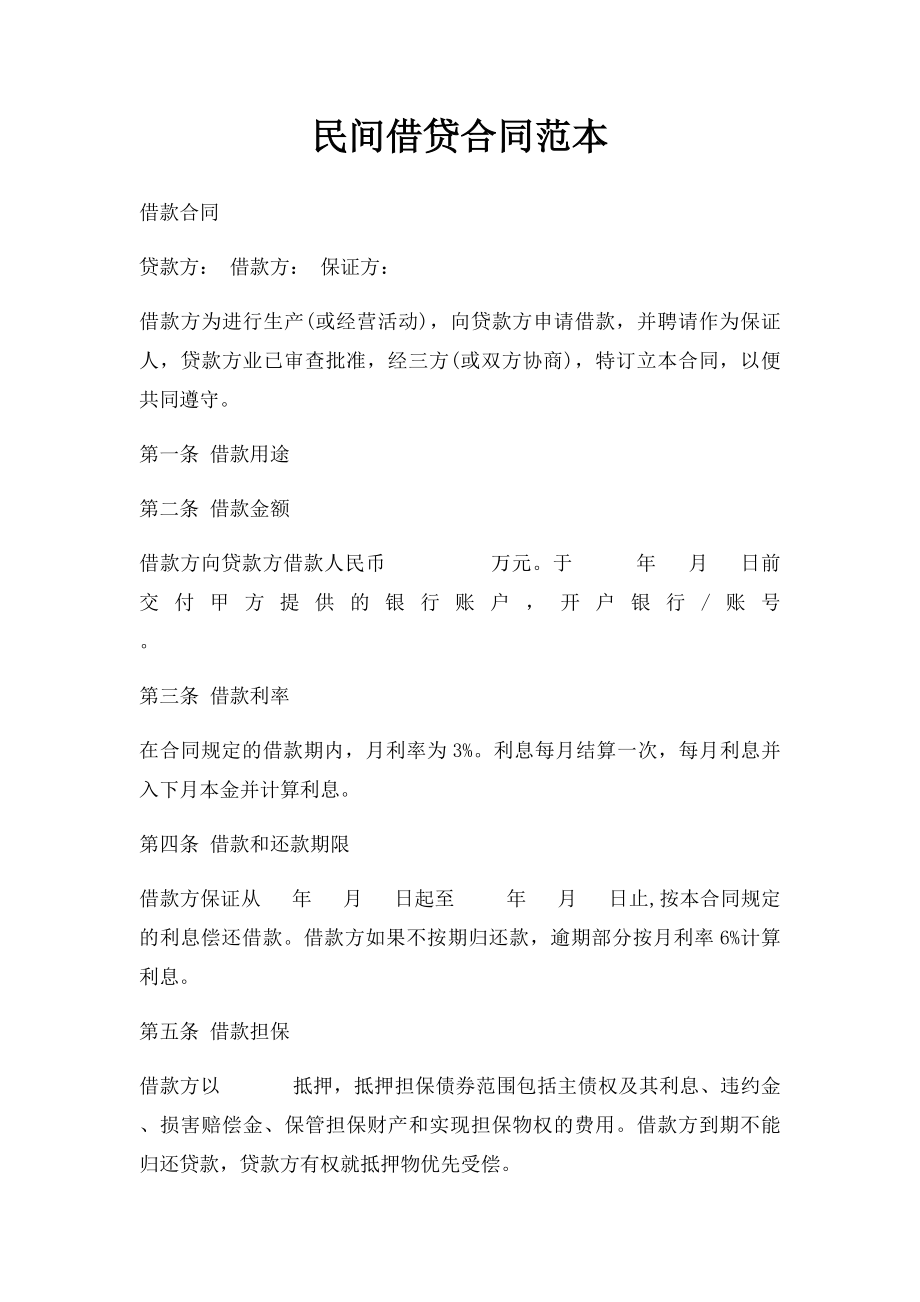 民间借贷合同范本(1).docx_第1页