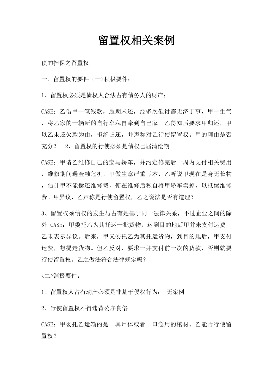 留置权相关案例.docx_第1页