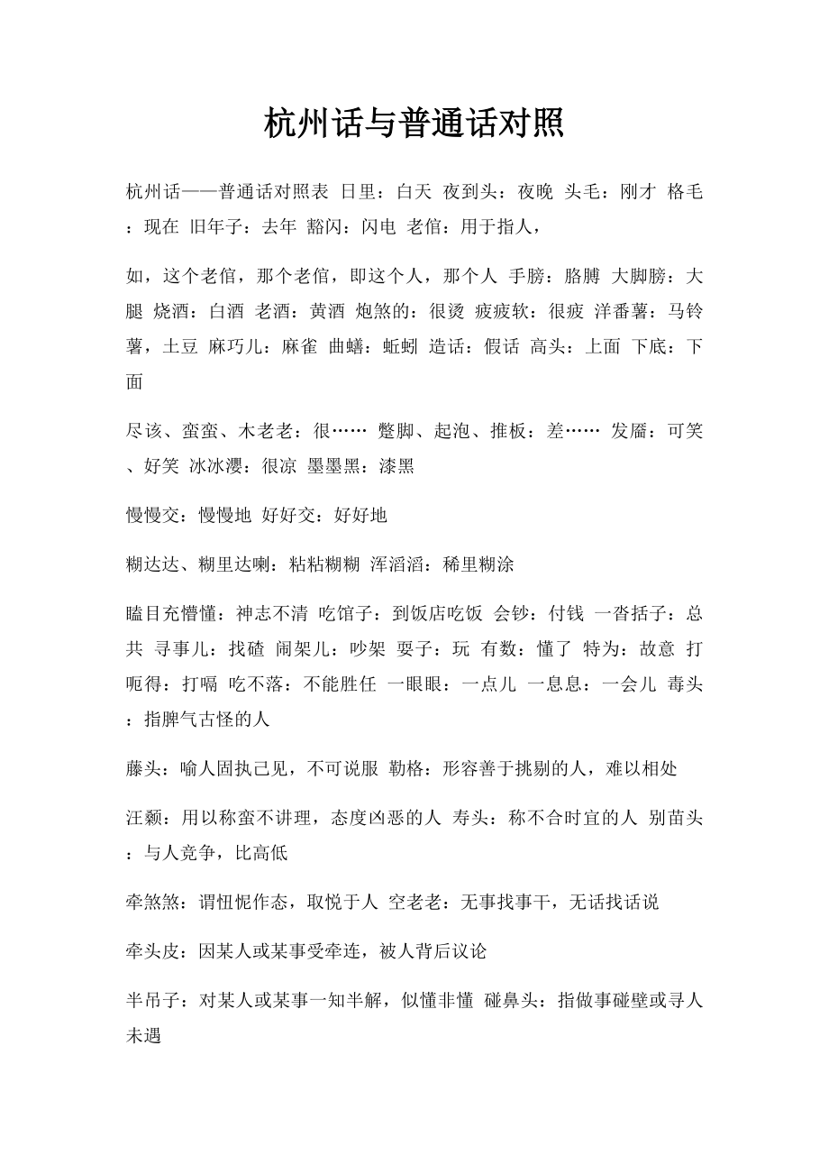 杭州话与普通话对照.docx_第1页