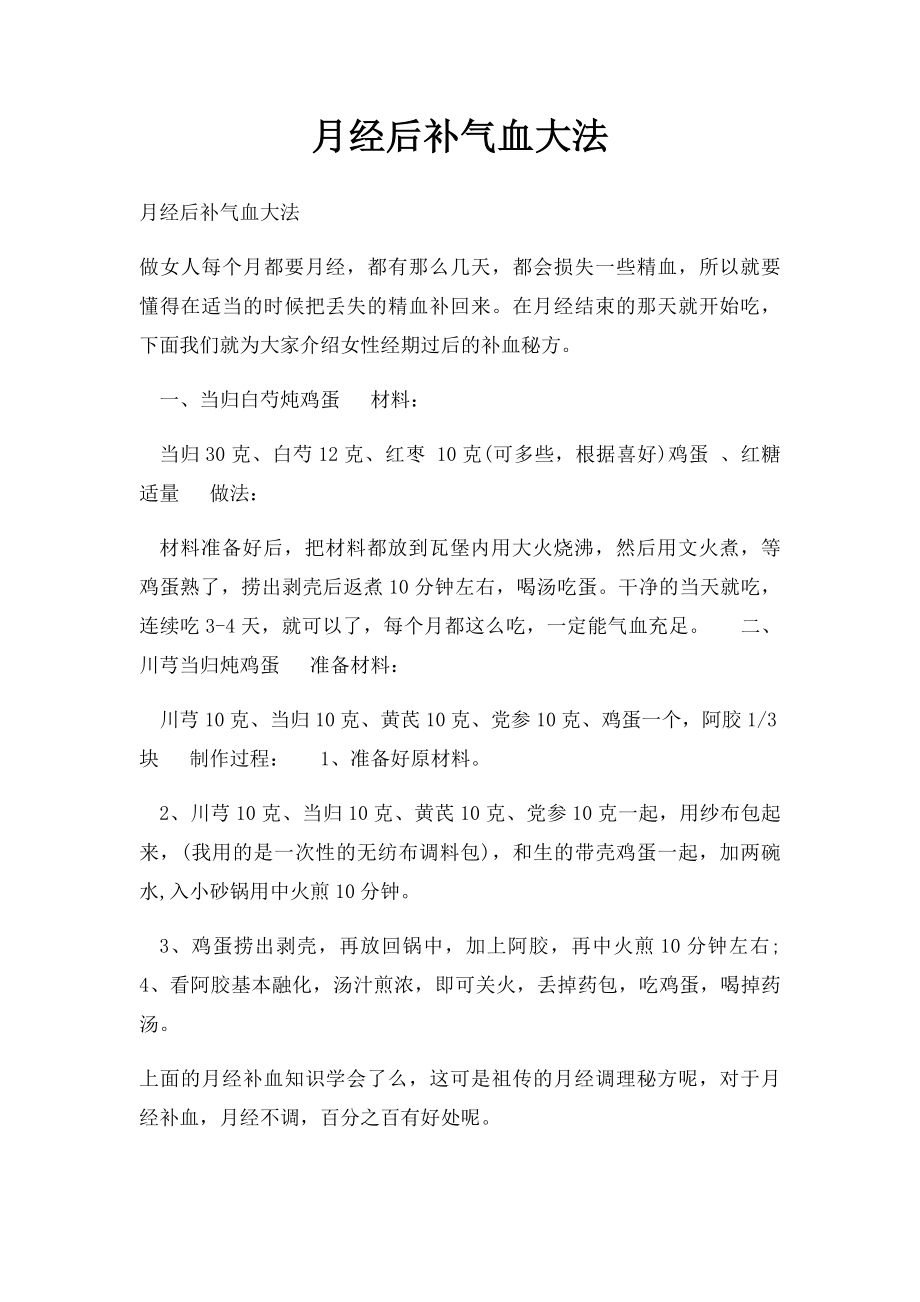 月经后补气血大法.docx_第1页