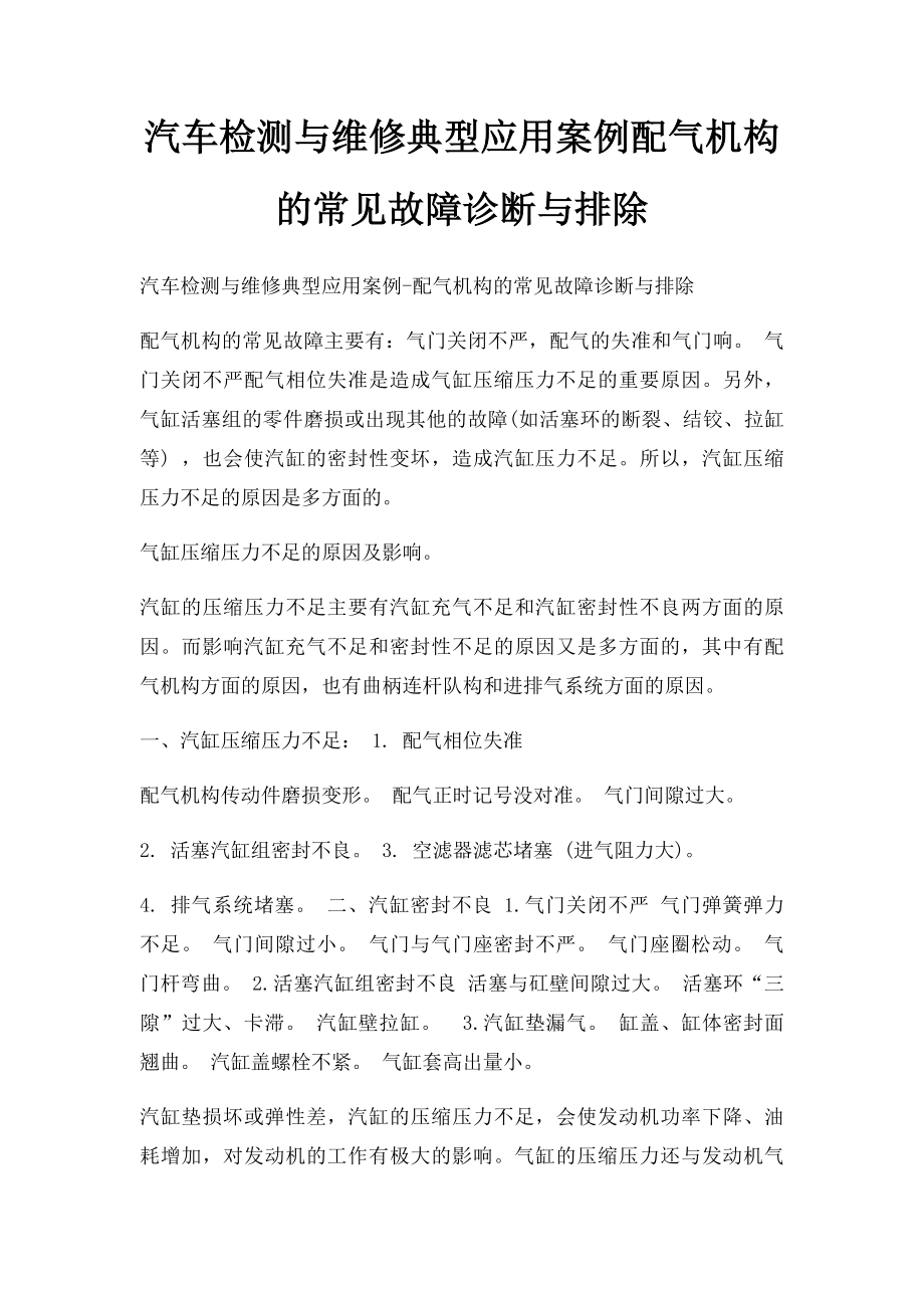 汽车检测与维修典型应用案例配气机构的常见故障诊断与排除.docx_第1页