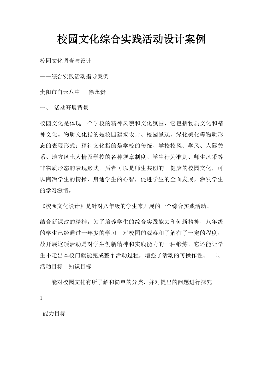 校园文化综合实践活动设计案例.docx_第1页