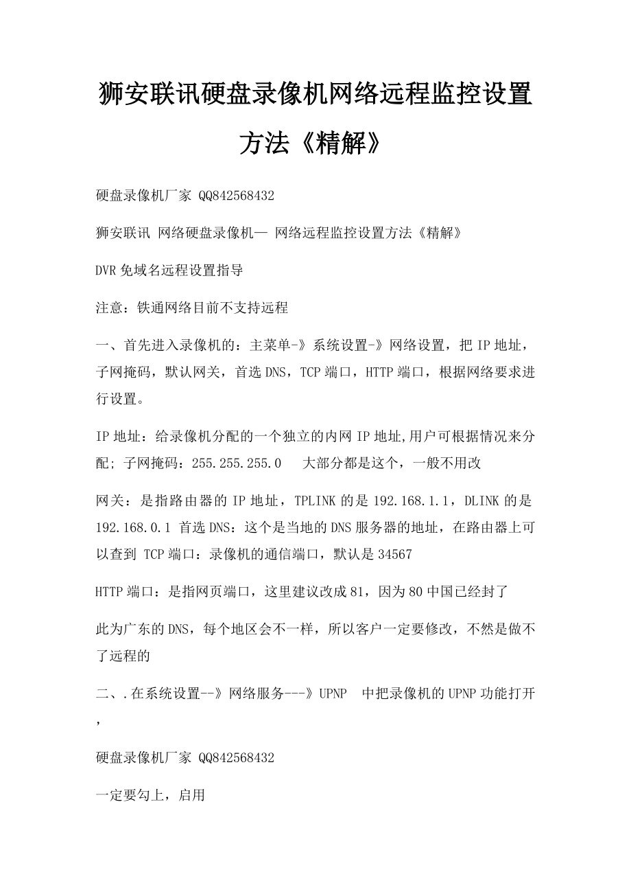 狮安联讯硬盘录像机网络远程监控设置方法《精解》.docx_第1页