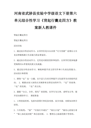 河南省武陟县实验中学级语文下册第六单元综合性学习《背起行囊走四方》教案新人教课件.docx