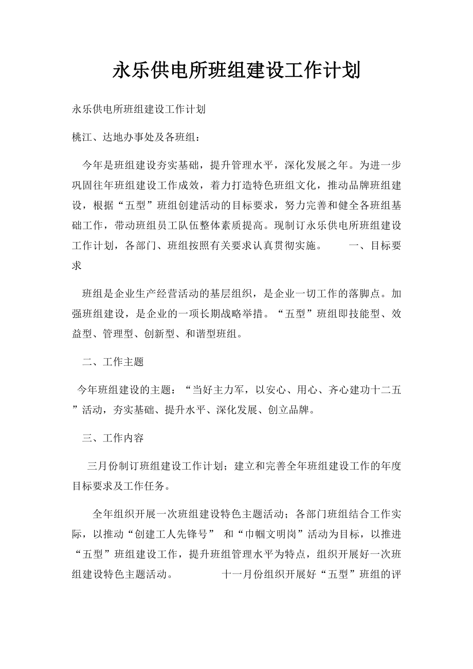 永乐供电所班组建设工作计划.docx_第1页