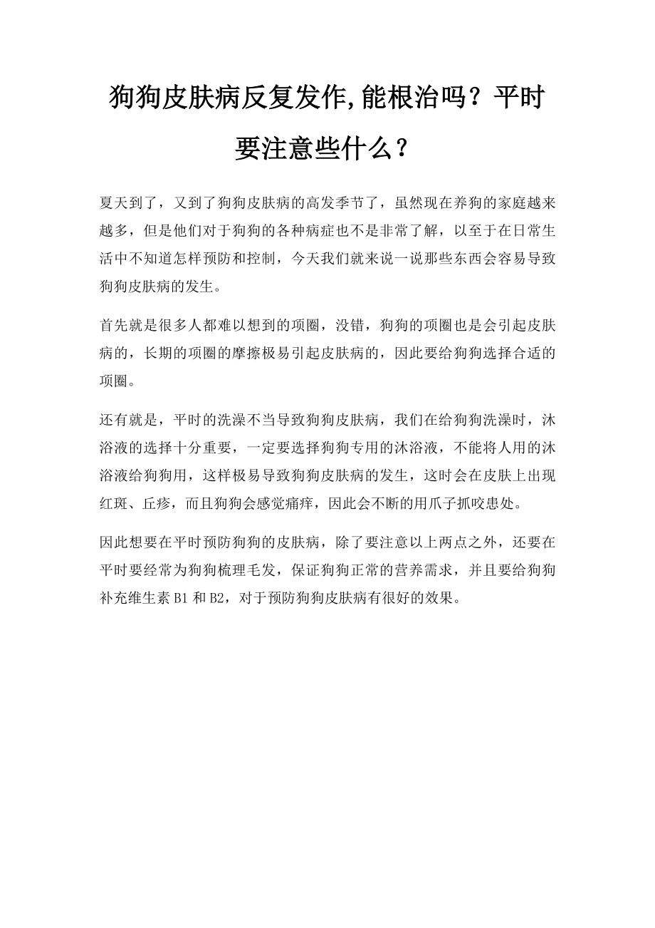 狗狗皮肤病反复发作,能根治吗？平时要注意些什么？.docx_第1页