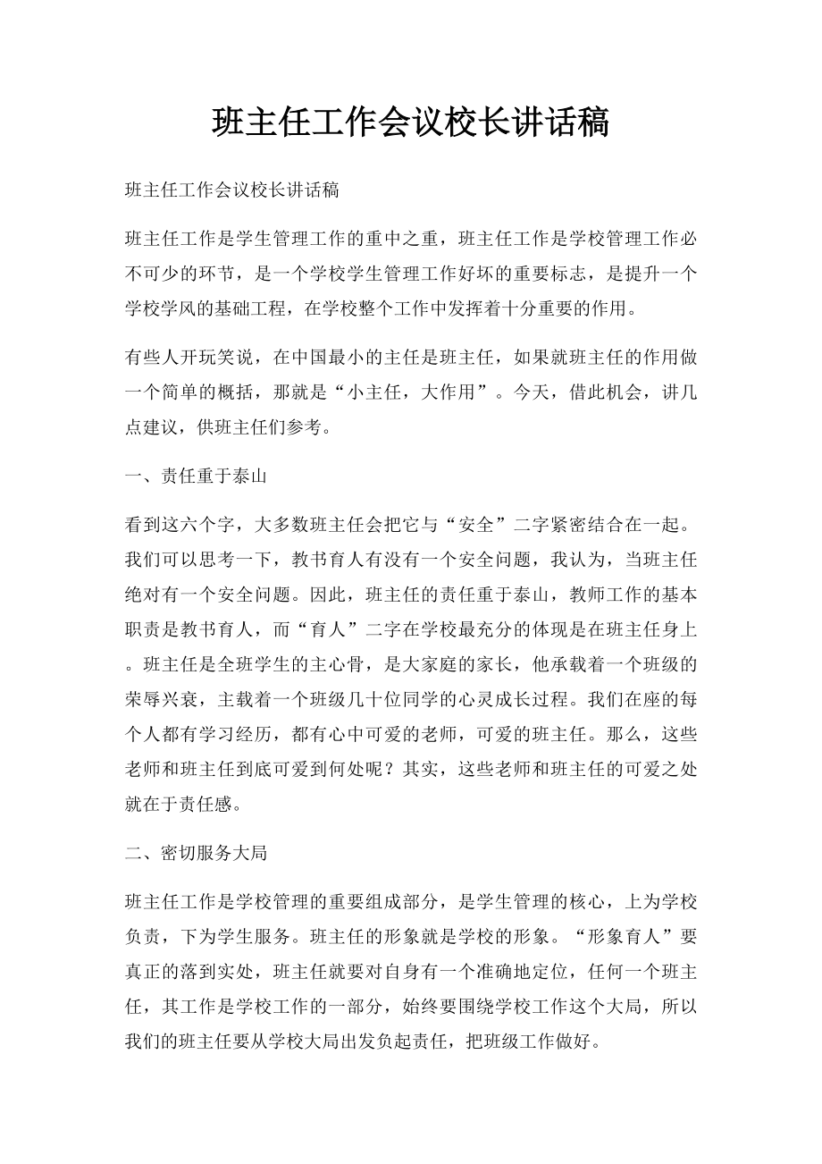 班主任工作会议校长讲话稿.docx_第1页