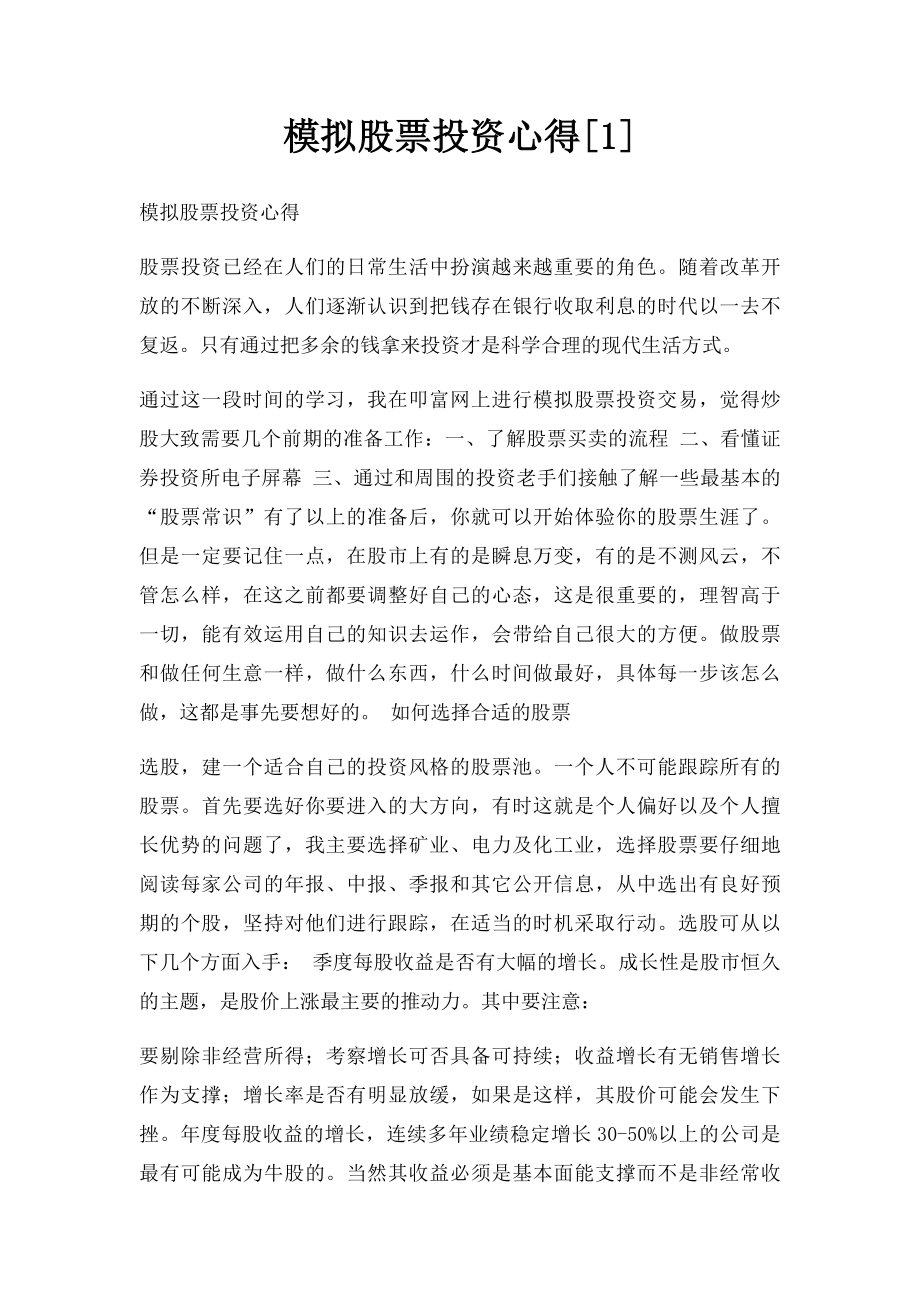 模拟股票投资心得[1].docx_第1页