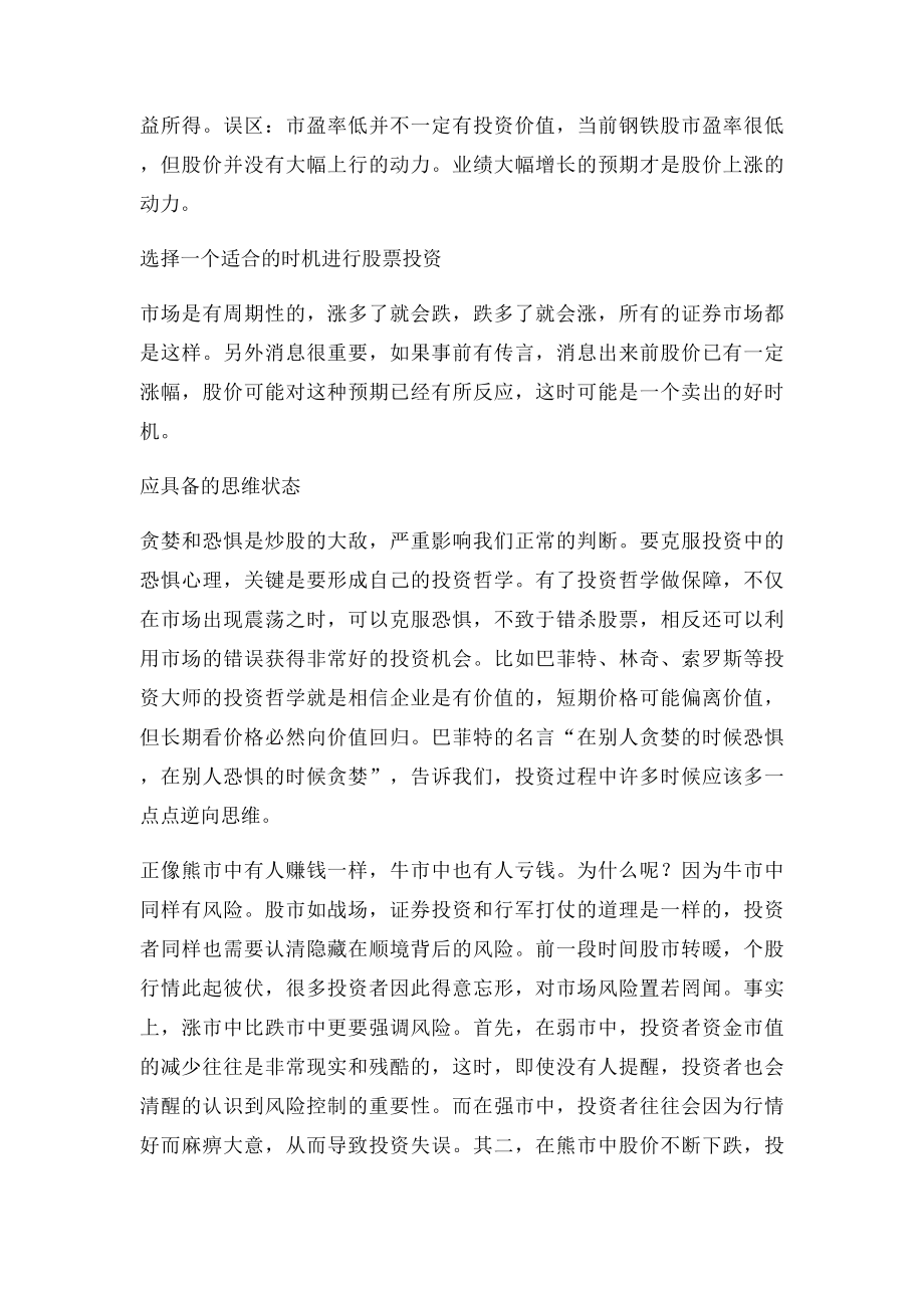 模拟股票投资心得[1].docx_第2页