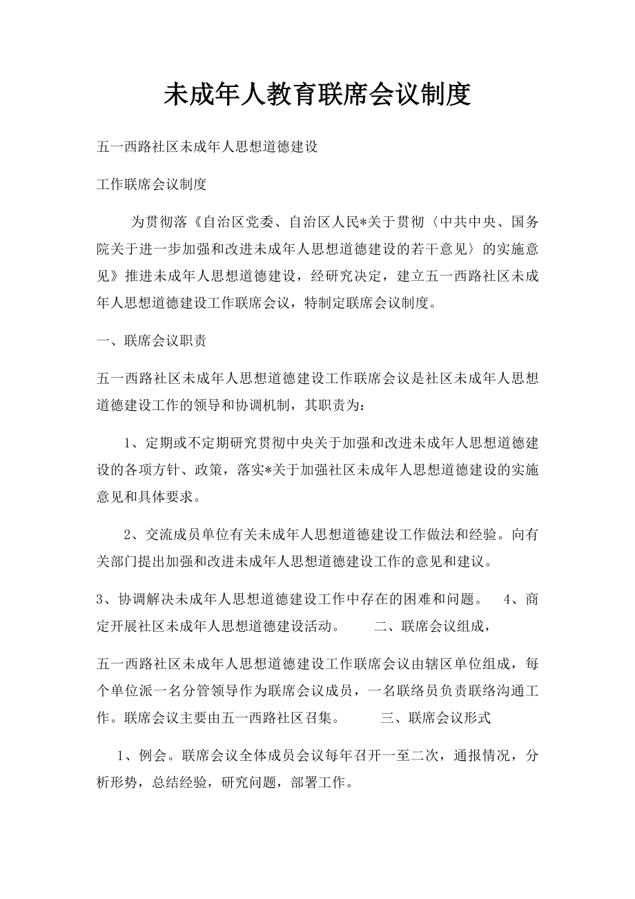 未成年人教育联席会议制度.docx_第1页