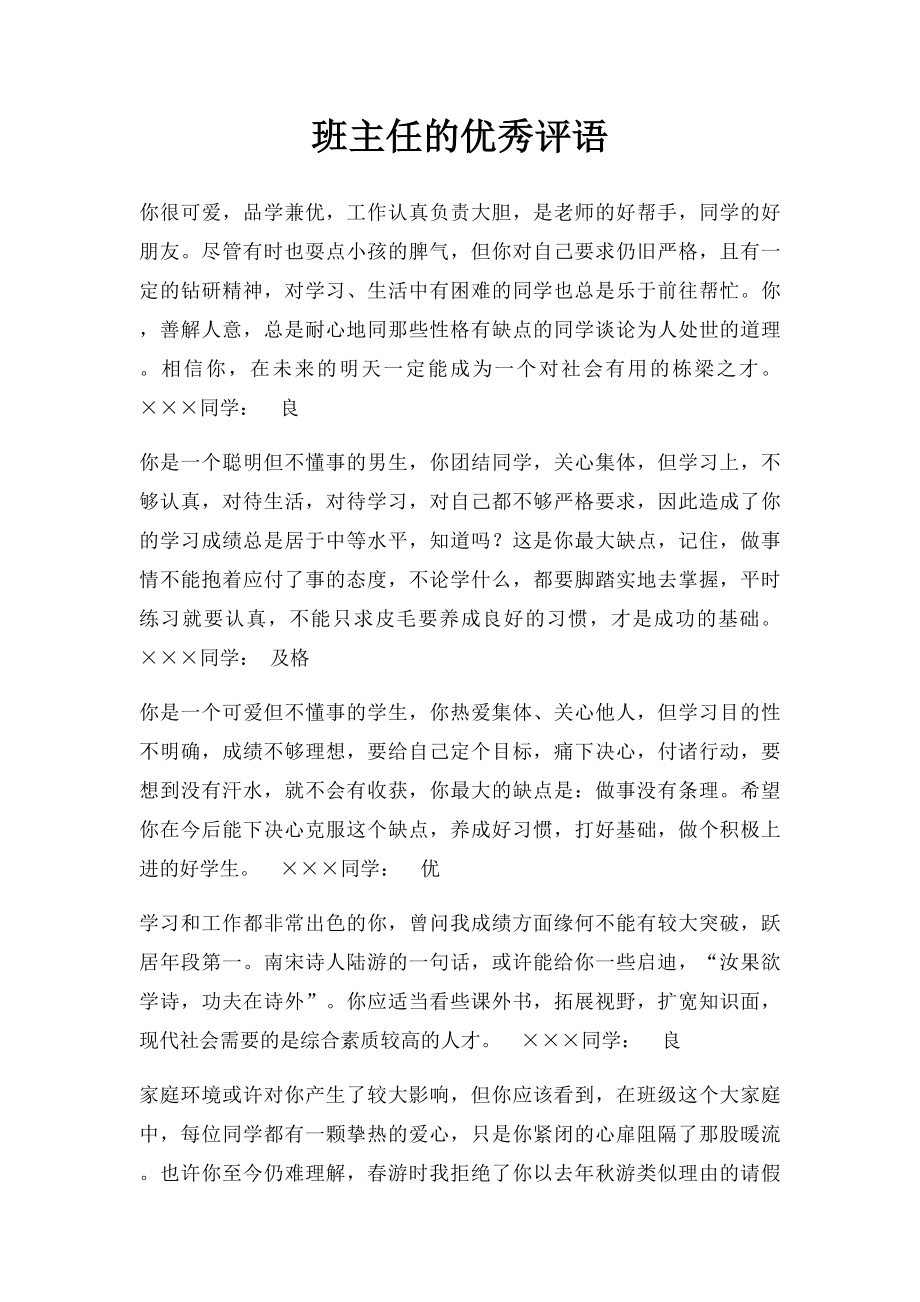 班主任的优秀评语.docx_第1页