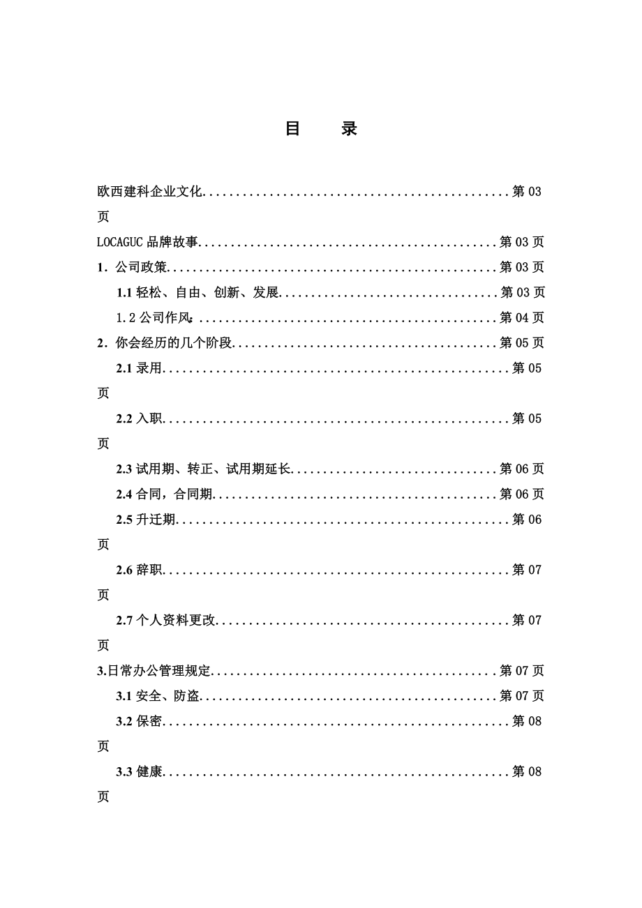 欧西建科企业员工手册.doc_第1页