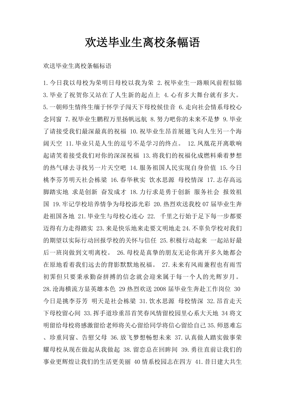 欢送毕业生离校条幅语.docx_第1页