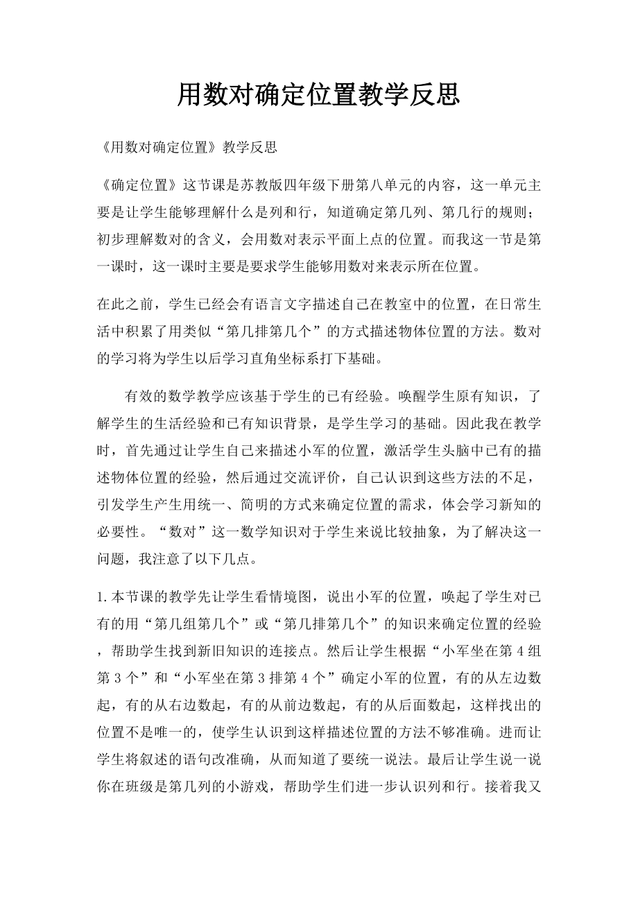 用数对确定位置教学反思.docx_第1页