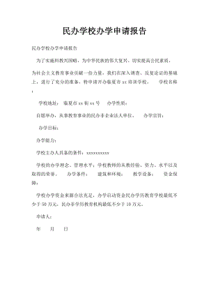 民办学校办学申请报告(1).docx