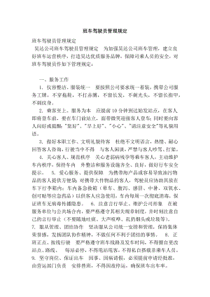 班车驾驶员管理规定.doc