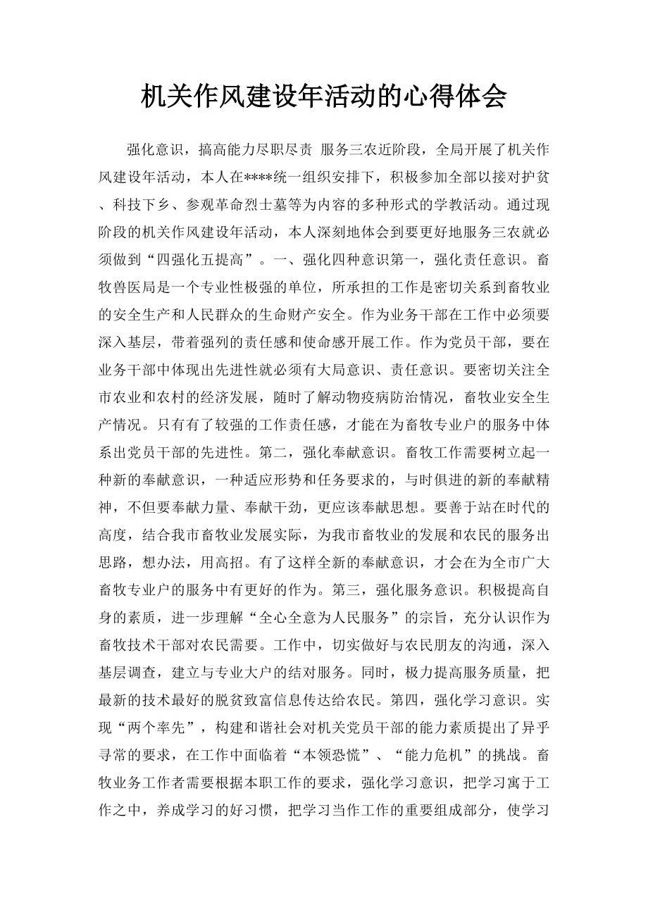 机关作风建设年活动的心得体会.docx_第1页