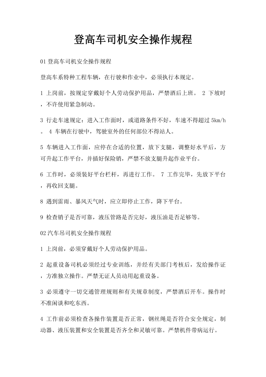 登高车司机安全操作规程.docx_第1页