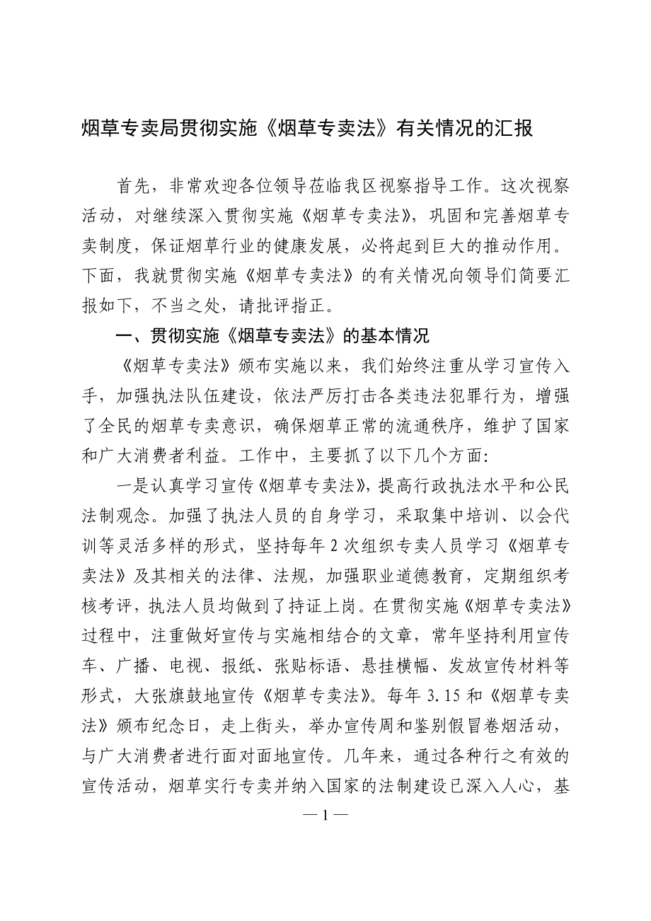 烟草专卖局贯彻实施《烟草专卖法》有关情况的汇报.doc_第1页