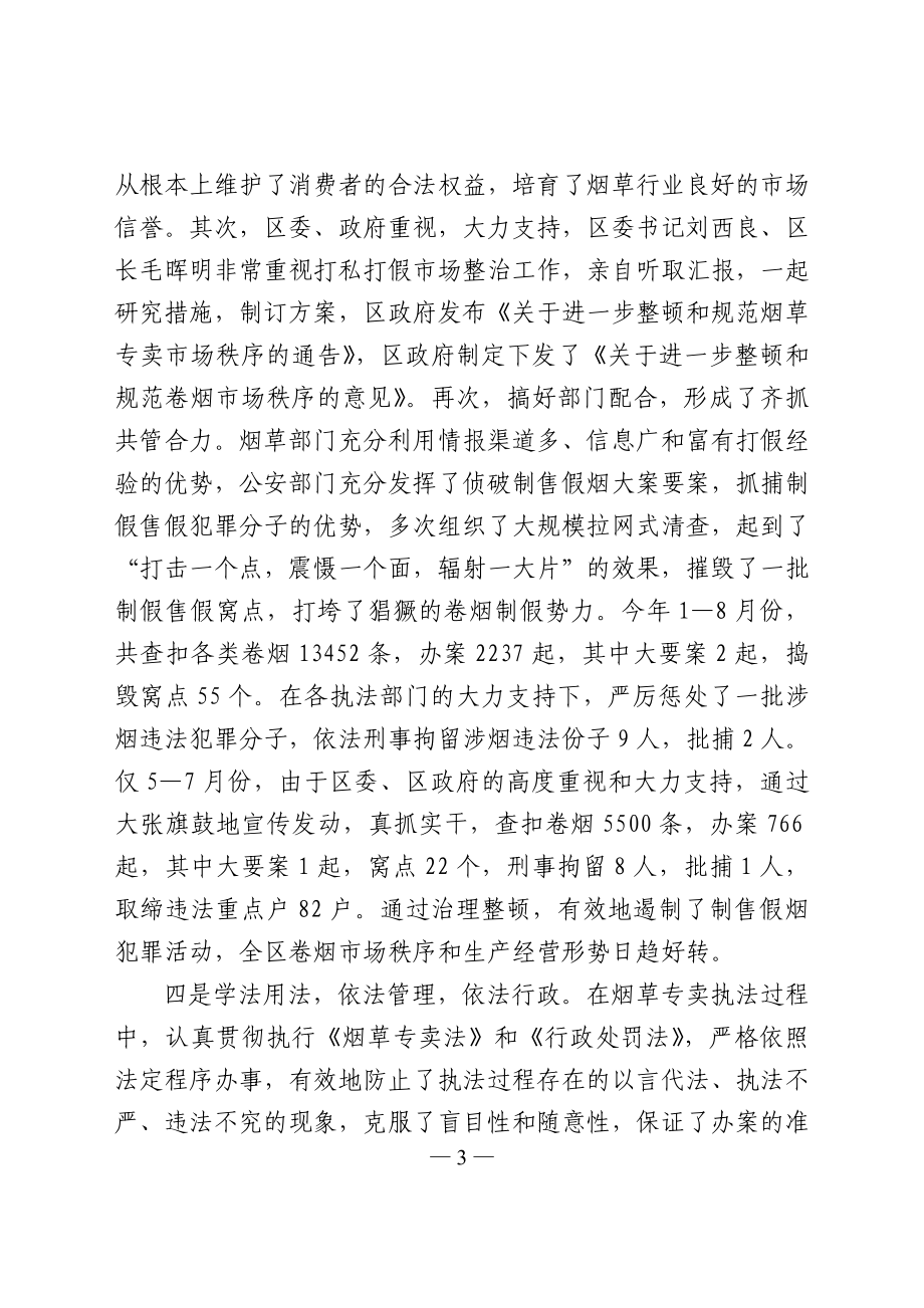 烟草专卖局贯彻实施《烟草专卖法》有关情况的汇报.doc_第3页