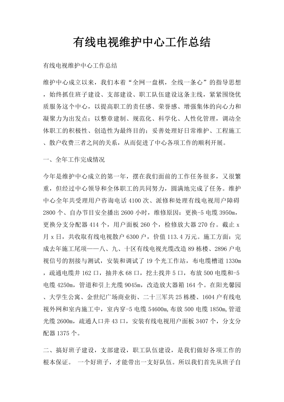 有线电视维护中心工作总结.docx_第1页