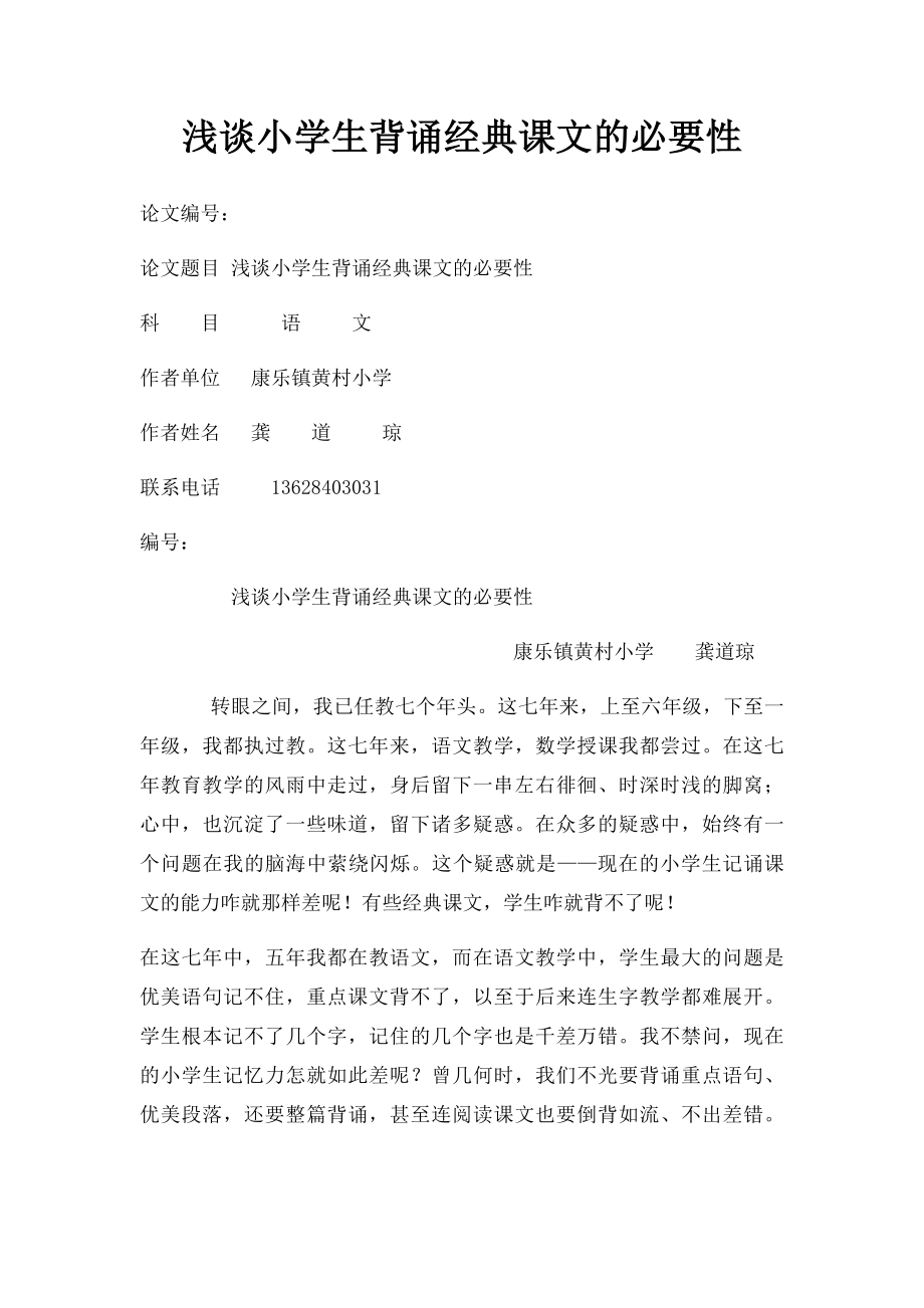 浅谈小学生背诵经典课文的必要性.docx_第1页