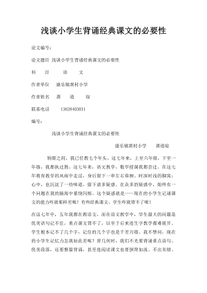 浅谈小学生背诵经典课文的必要性.docx