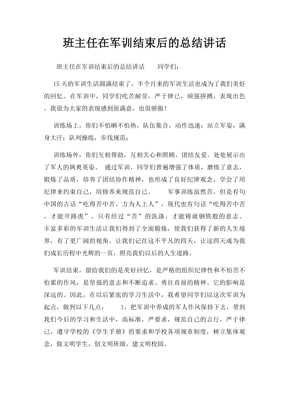 班主任在军训结束后的总结讲话.docx_第1页