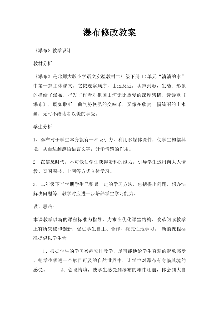 瀑布修改教案.docx_第1页