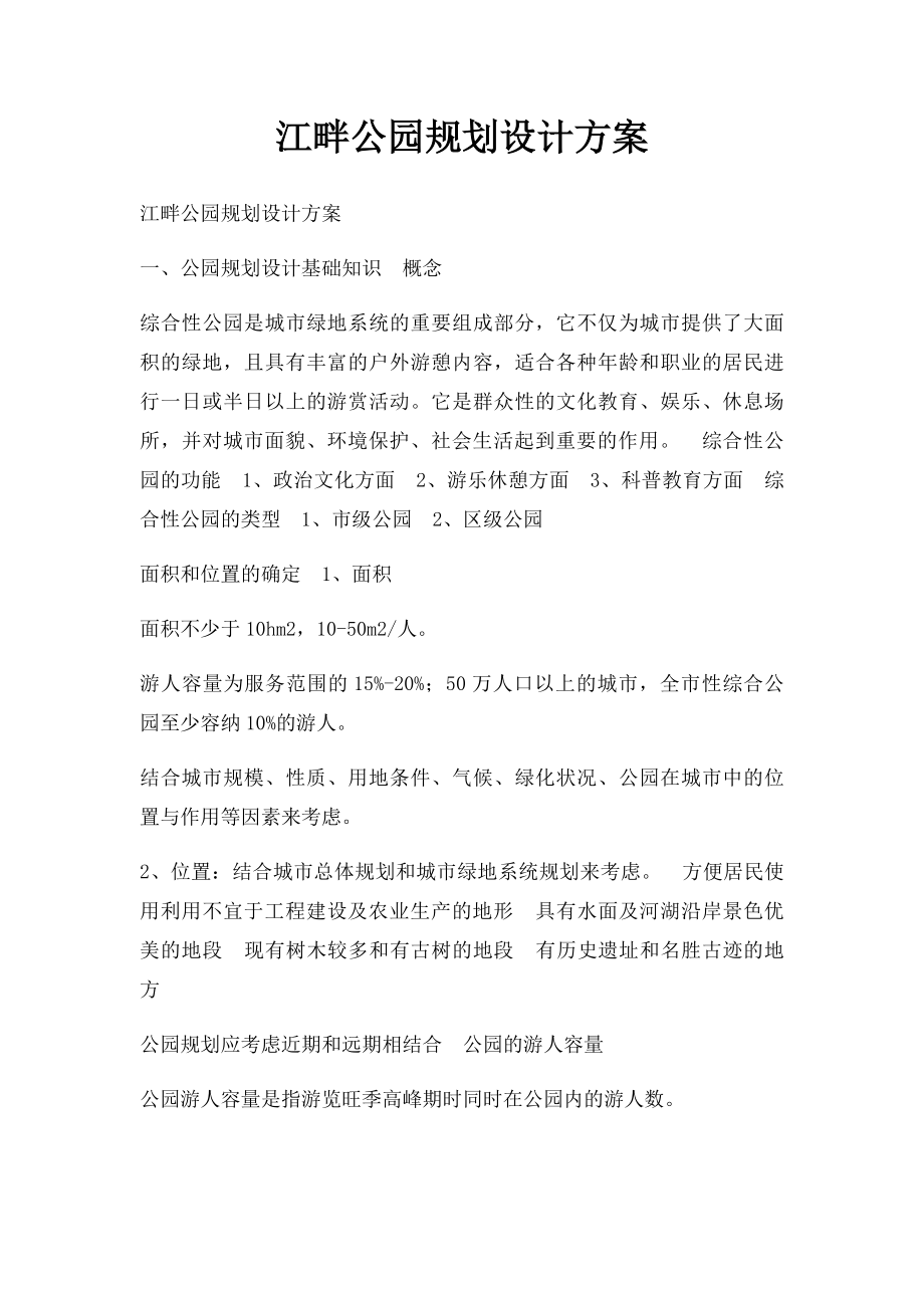 江畔公园规划设计方案.docx_第1页