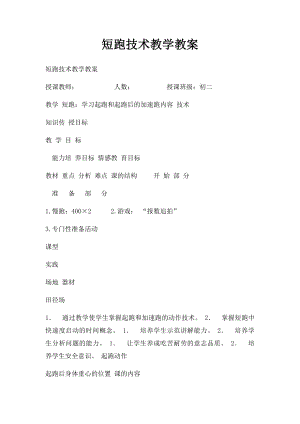 短跑技术教学教案.docx