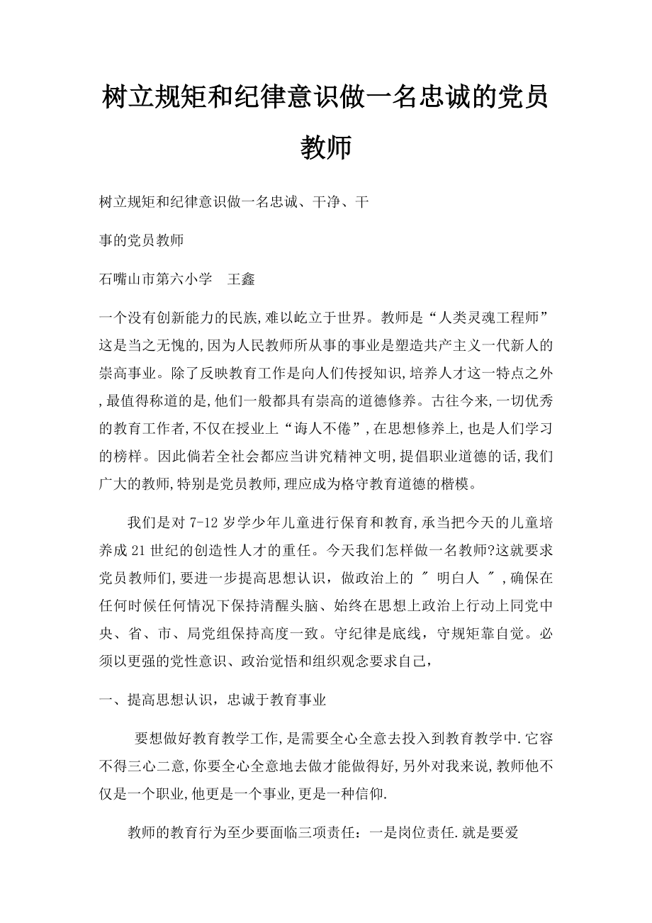 树立规矩和纪律意识做一名忠诚的党员教师.docx_第1页