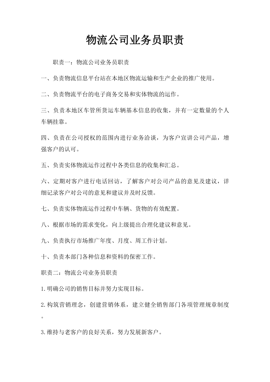 物流公司业务员职责.docx_第1页