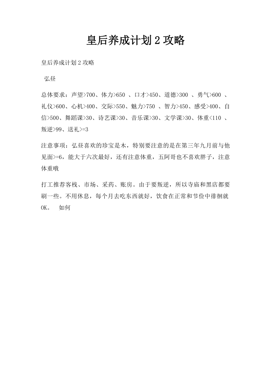 皇后养成计划2攻略.docx_第1页