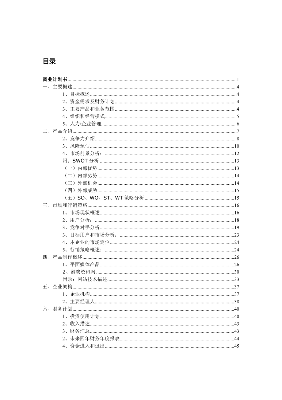 新媒体群商业计划书.doc_第2页