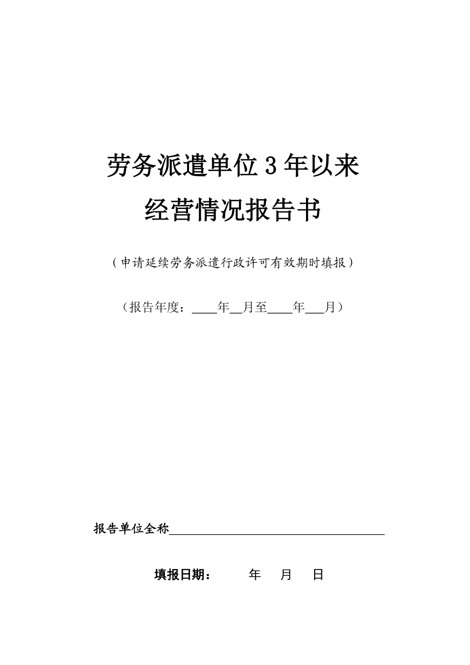 【企业】劳务派遣单位3以来经营情况报告书.doc_第1页