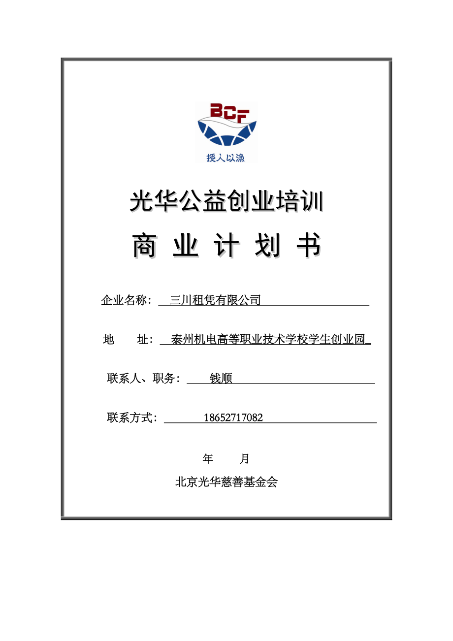 三川租凭有限公司商业计划书.doc_第1页