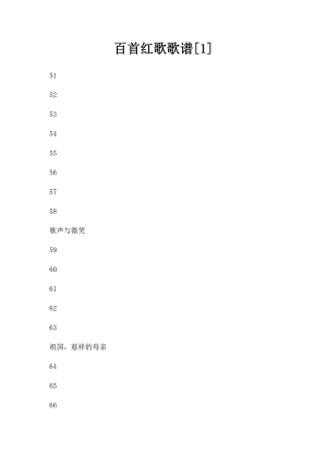 百首红歌歌谱[1].docx