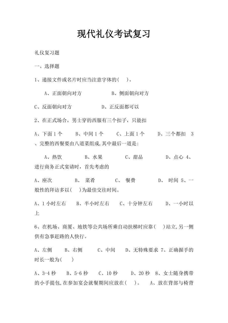 现代礼仪考试复习.docx_第1页