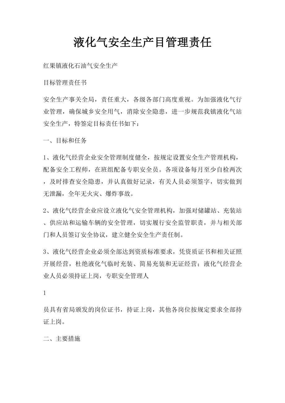 液化气安全生产目管理责任.docx_第1页