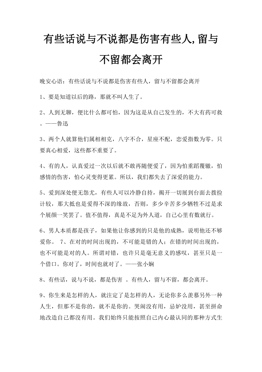 有些话说与不说都是伤害有些人,留与不留都会离开.docx_第1页