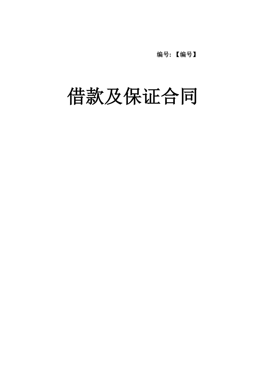 借款合同[附保证].doc_第1页