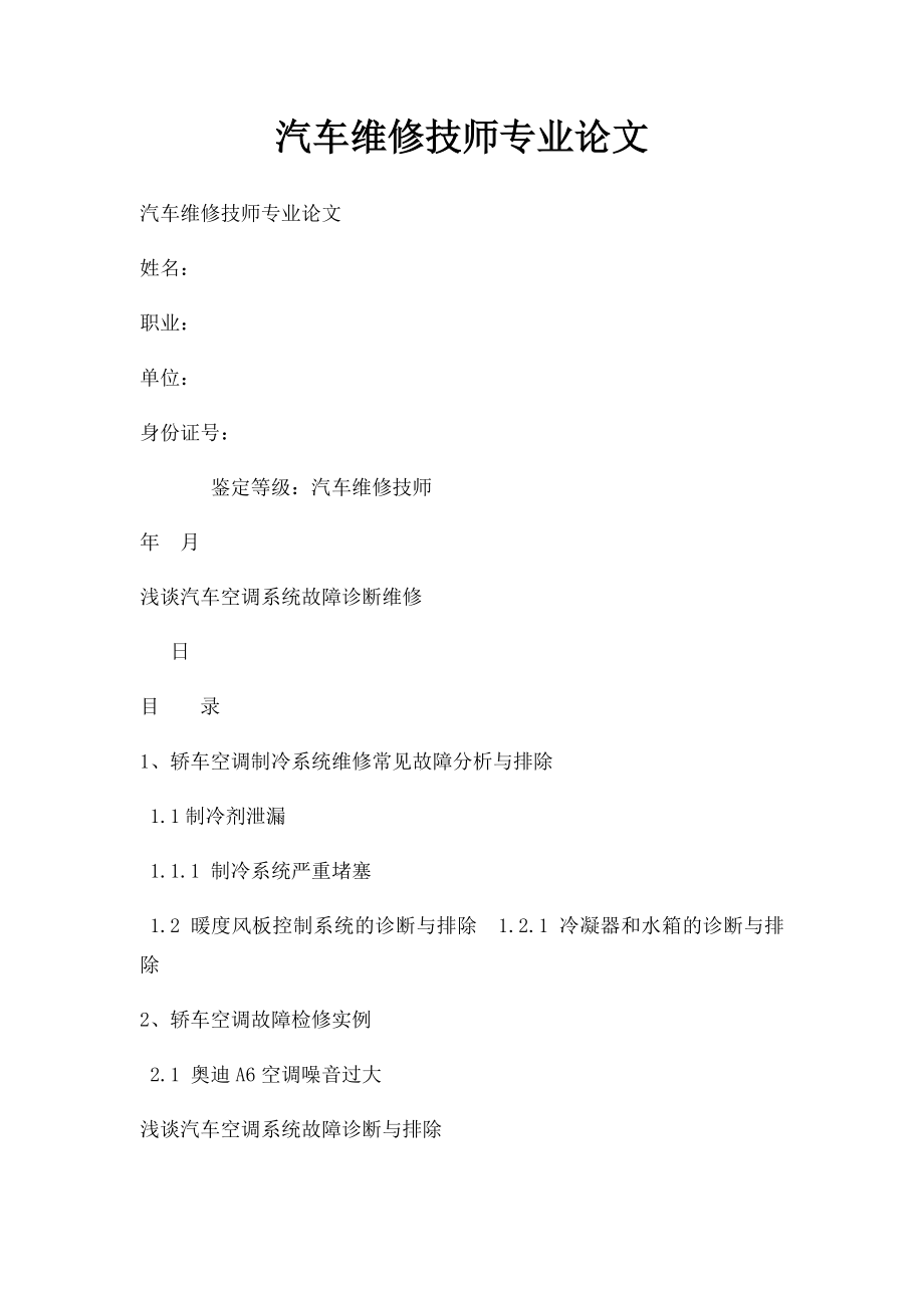 汽车维修技师专业论文.docx_第1页