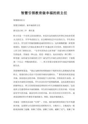 智慧引领教育做幸福的班主任.docx