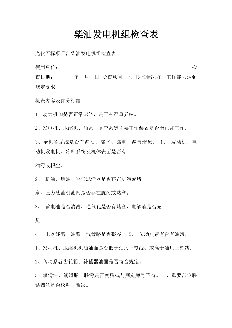 柴油发电机组检查表.docx_第1页