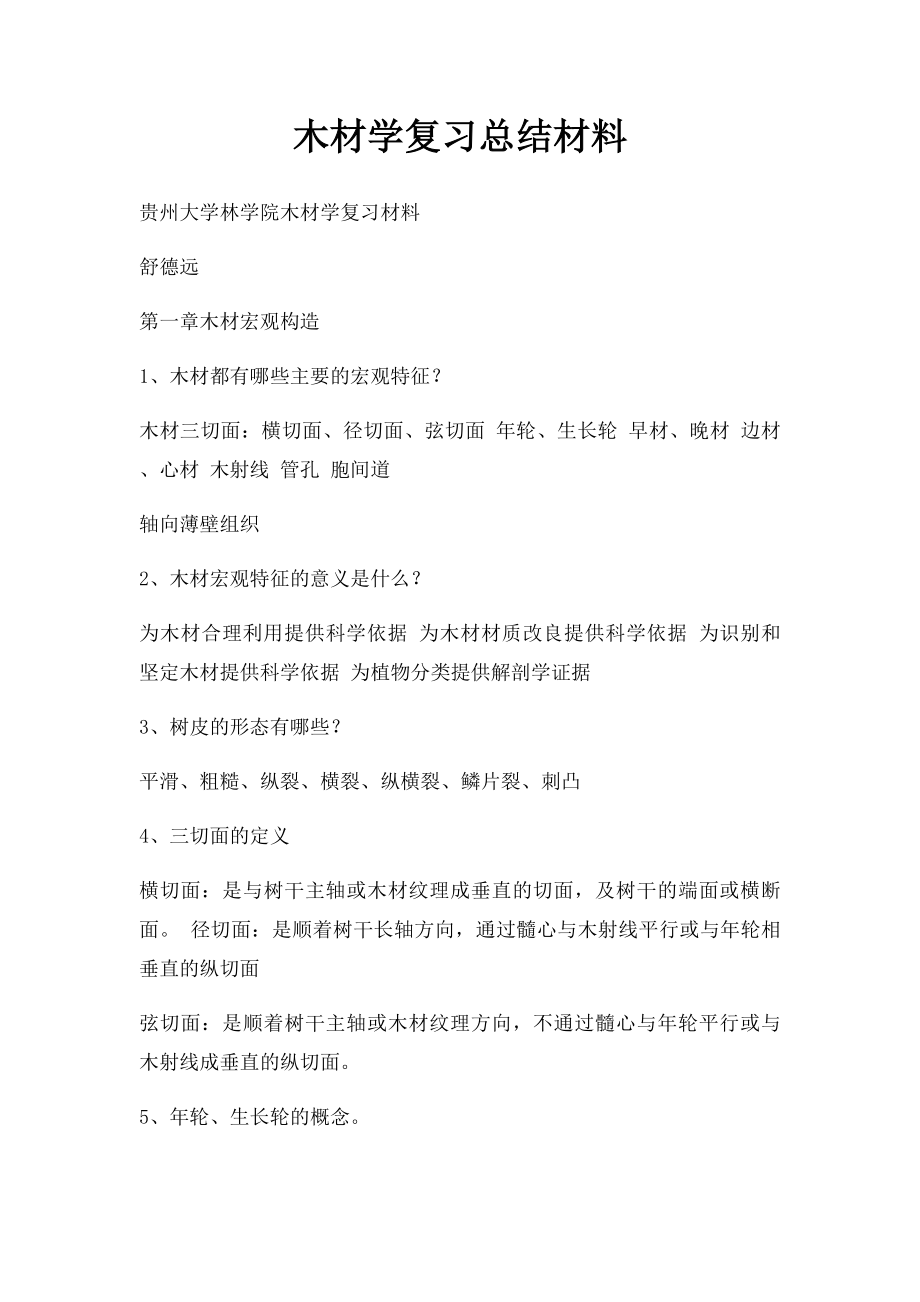 木材学复习总结材料.docx_第1页