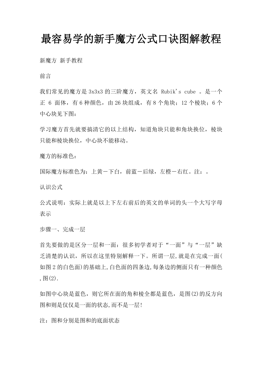 最容易学的新手魔方公式口诀图解教程.docx