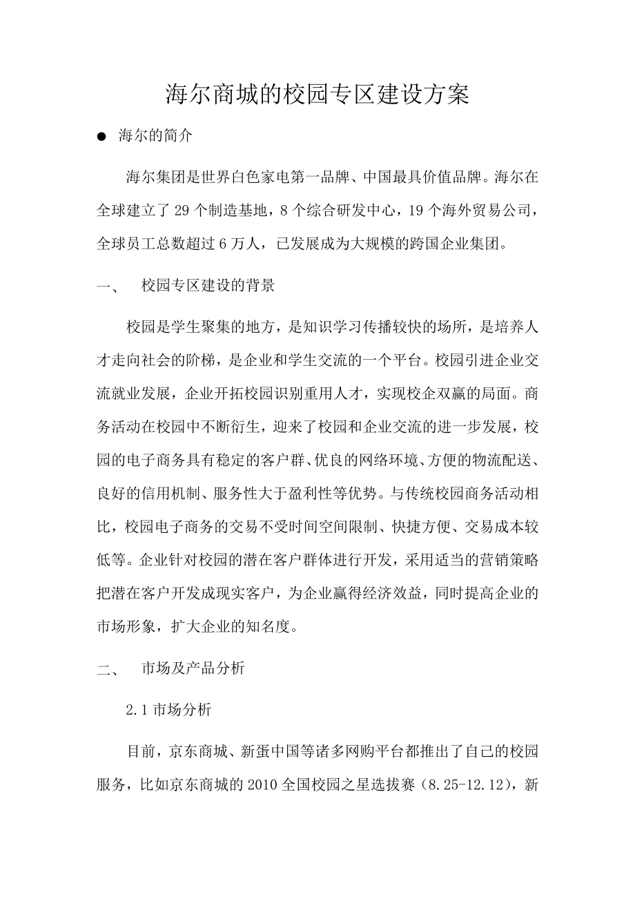 海尔商城的校园专区建设方案.doc_第2页