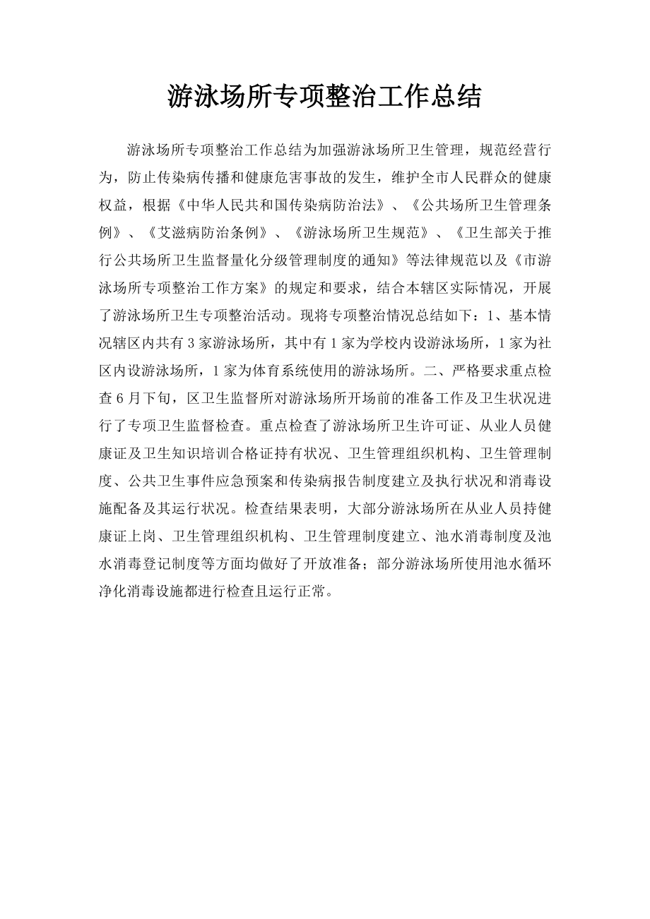 游泳场所专项整治工作总结.docx_第1页