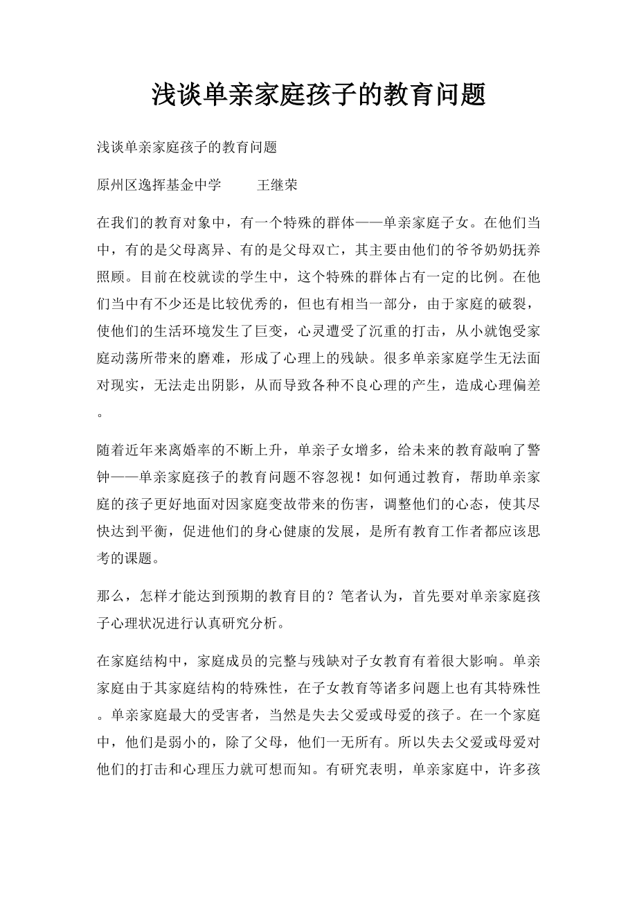 浅谈单亲家庭孩子的教育问题.docx_第1页